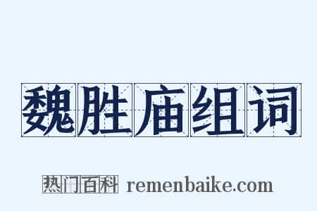 魏胜庙组词是什么意思的图片